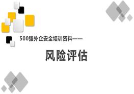 500强外企安全培训资料13：风险评估pptx