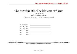 安全raybet雷电竞电竞app下载地址化管理手册（通用模板）doc