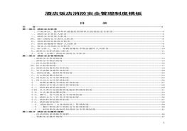 酒店饭店消防安全管理制度模板docx