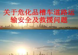 关于危化品槽车道路运输安全及救援问题_pdf