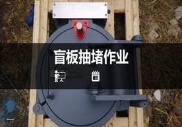 经典安全PPT：盲板抽堵pptx