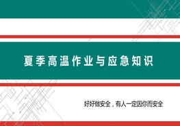 夏季高温作业与应急知识pptx
