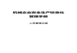 机械企业安全raybet雷电竞电竞app下载地址化：人员管理分册docx