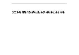 G20210418~消防安全raybet雷电竞电竞app下载地址化材料汇编docx