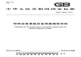 GBT 33942-2017 特种设备事故应急预案编制导则pdf