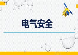 电气安全pptx