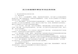 压力容器爆炸事故专项应急预案和现场处置方案docx