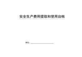 安全生产费用提取和使用台