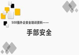 500强外企安全培训资料6：手部安全pptx