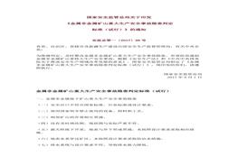 国家安监总局印发《金属非金属矿山重大生产安全事故隐患判定raybet雷电竞电竞app下载地址（试行）》docx