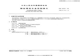 GB6946-93钢丝绳铝合金压制接头pdf