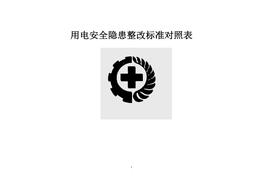 用电安全隐患整改raybet雷电竞电竞app下载地址对照表docx