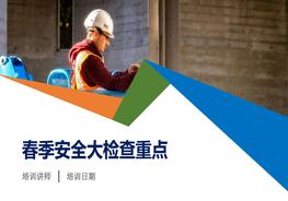 春季安全大检查重点工作培训（70页）pptx
