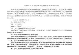 公司节能减排实施方案doc