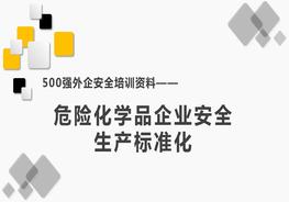 500强外企安全培训资料17：危险化学品企业安全生产raybet雷电竞电竞app下载地址化pptx