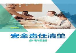 新版安全责任清单（参考模板）docx