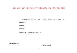 安全生产事故应急预案模板docx