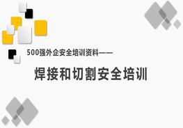 500强外企安全培训资料24：焊接和切割安全培训pptx