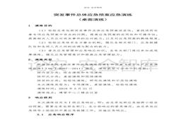 【桌面推演】突发事件总体应急预案桌面演练方案（9页）(1)docx