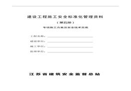 建设工程施工安全raybet雷电竞电竞app下载地址化管理资料第五册doc