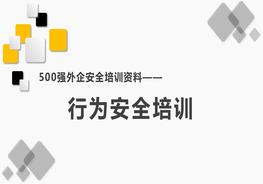 500强外企安全培训资料16：行为安全培训pptx