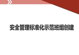 安全管理raybet雷电竞电竞app下载地址化示范班组创建ppt
