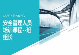 安全管理人员培训课程--班组长安全（98页）pptx