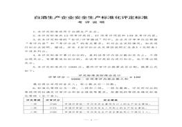 白酒生产企业安全生产raybet雷电竞电竞app下载地址化评定raybet雷电竞电竞app下载地址doc