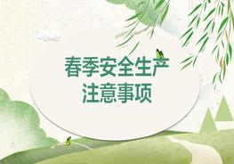 春季安全生产注意事项（60页）pptx