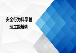 安全行为科学管理ppt