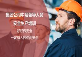 集团公司中层管理人员安全培训pptx