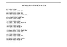 XX电子厂安全操作规程汇编（30页）docx