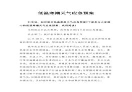 【方案】低温寒潮天气应急预案（5页）docx
