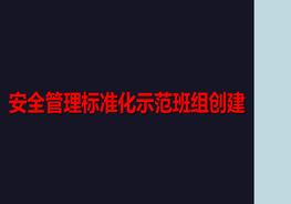 安全管理raybet雷电竞电竞app下载地址化示范班组创建ppt
