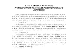 情应急预案方案docx