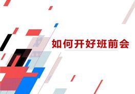 班组长如何开好班前会（39页）pptx