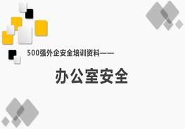 500强外企安全培训资料3：办公室安全pptx