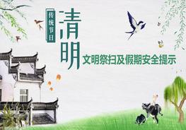 清明节文明祭扫及假期安全提示pptx