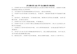 升降平台作业操作规程doc