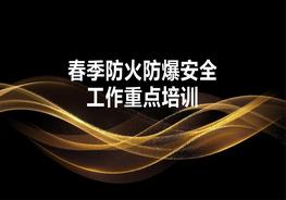 春季安全重点工作专项培训（80页）pptx