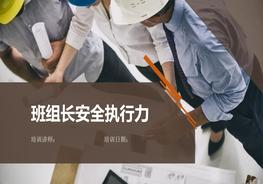班组长安全执行力pptx