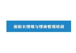 班组长情绪与情商管理培训pptx