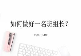 培训如何做好班组长pptx