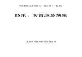 浑南新城南北轴绿化一期工程防汛防雷应急预案d