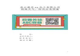 防汛抗洪应急预案docx