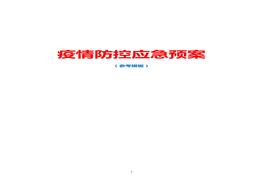 疫情防控应急预案（参考模板）docx