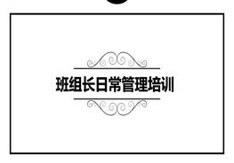 班组长日常管理培训pptx