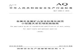 AQT 20505-2016 金属非金属矿山安全raybet雷电竞电竞app下载地址化规范 小型露天采石场实施指南pdf