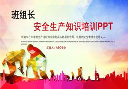 班组长安全培训教材pptx