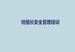 班组长安全管理理解培训ppt
